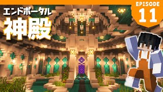 【マイクラ実況】1.18から始めるサバイバル生活｜エンドポータルを神殿風にアレンジしたったwww【マインクラフト】#11