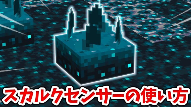 【マイクラ1.19】スカルクセンサーの簡単建築の作り方６選！【マインクラフト】