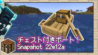 【 マイクラ1.19 】チェスト付きボートで船旅しようぜ！ウォーデンもいるよ！新アイテムや新仕様のざっくりとしたまとめ【 スナップショット 22w12a 】