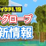 【マイクラ1.19】マングローブ最新情報・泥ブロック＆1.18.2リリース内容まとめ！【マインクラフト】ワイルドアップデート