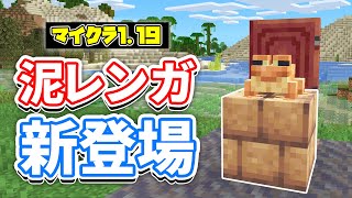 【マイクラ1.19】泥レンガ(Mud Bricks)・マングローブの木材・むかご・カエルなど追加！使い方・レシピ・仕様を詳しく解説！【マインクラフト】SNAPSHOT 22W11Aワイルドアップデート