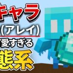 【マイクラ統合版】新キャラ来た！1.19で追加されるアレイの生態系を紹介！！【PE/PS4/Switch/Xbox/Win10】ver1.18