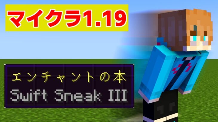 【マイクラ1.19】最新エンチャント”Swift Sneak”について解説!スニークでの移動速度は脅威の〇〇%!?【マインクラフト/Minecraft】【ワイルドアップデート】