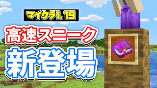 【マイクラ1.19】スウィフトスニーク(Swift Sneak)が新登場！ウォーデン強化！？など使い方・レシピ・仕様を詳しく解説！【マインクラフト】SNAPSHOT 22W12Aワイルドアップデート