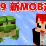 【マインクラフト1.19】新モブ｢カエル｣が能力ありすぎて大興奮!!【赤髪のとも/snapshot】