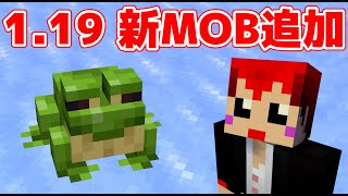 【マインクラフト1.19】新モブ｢カエル｣が能力ありすぎて大興奮!!【赤髪のとも/snapshot】