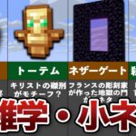 マイクラ意外と知らない雑学・小ネタ10選【マイクラ豆知識 解説 裏技】【ゆっくり解説】