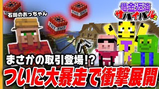 【借金100万円】石田のおっちゃん暴走！？村の今後はどうなってしまうのか…【帰宅部_借金100万円返済サバイバル １８日目】