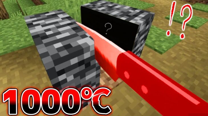 【マイクラ】1000℃に熱した包丁で岩盤ブロックを切ってみたら大変なことに😱🔥【マインクラフト・まいくら】