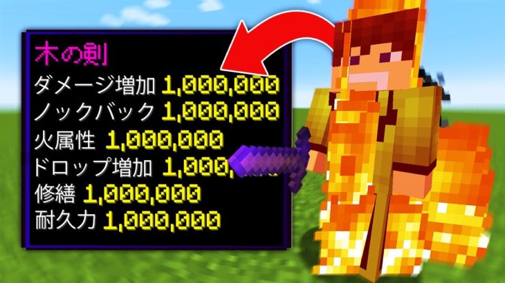 ダメージ受けるとレベル1 000 000エンチャントがつくマインクラフト Minecraft Summary マイクラ動画