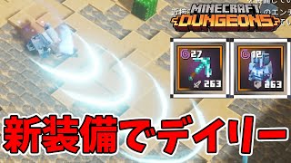 【マイクラダンジョンズ】敵が1000体出てくるデイリーを釣り竿連打で攻略！【naotin】