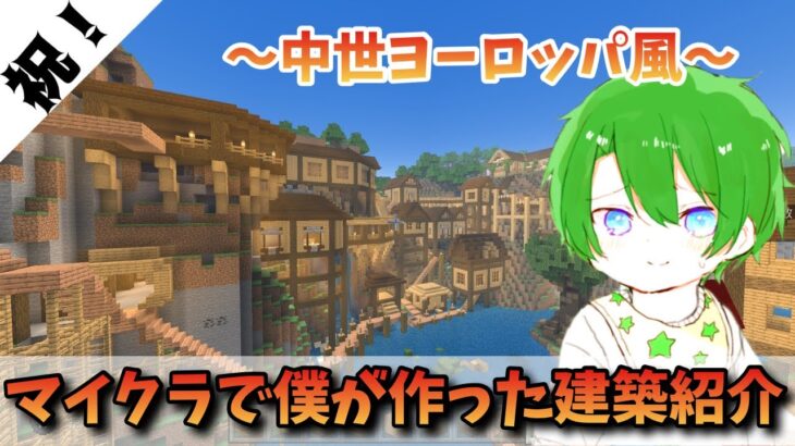 祝！チャンネル登録者100人記念　マイクラ建築PV！ 感謝の思いを動画にしました！【マインクラフト】