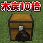 木炭を10倍も〇〇く作る方法[マイクラ統合版/1.18.12/Bedrock][Windows/PE/Switch/PS/Xbox]+Java