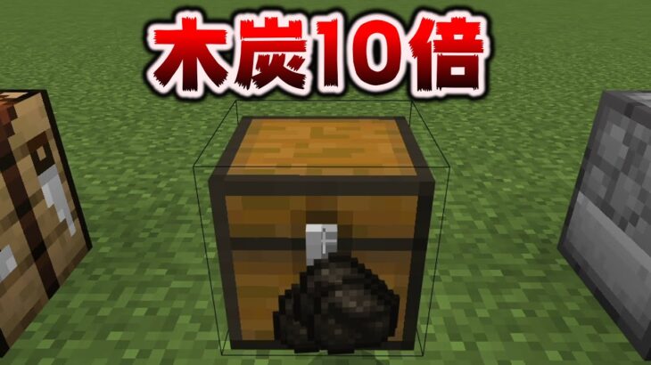 木炭を10倍も〇〇く作る方法[マイクラ統合版/1.18.12/Bedrock][Windows/PE/Switch/PS/Xbox]+Java