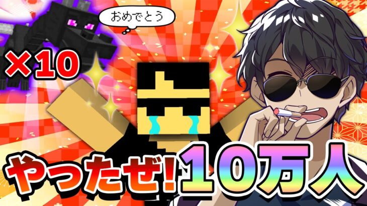 【マイクラ】ありがとう10万人！10連続エンドラ討伐してみた結果とんでもない事態に！？