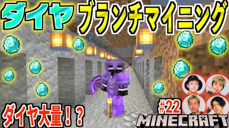 【マイクラ】1時間で100個ダイヤが掘れる！？ブランチマイニング選手権！！ #22