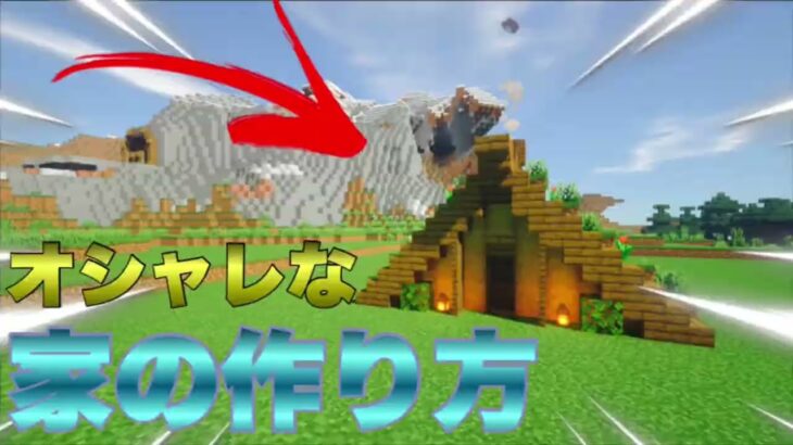 マインクラフト#115 オシャレな家の作り方