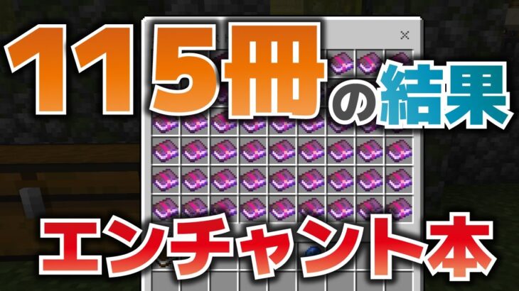 本にエンチャント115冊してみました！どんなエンチャントが出たか、傾向など【マイクラ統合版1.18】Part162