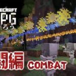 #12【コマンド】マイクラバニラで本格RPGを作ろう！【戦闘編】