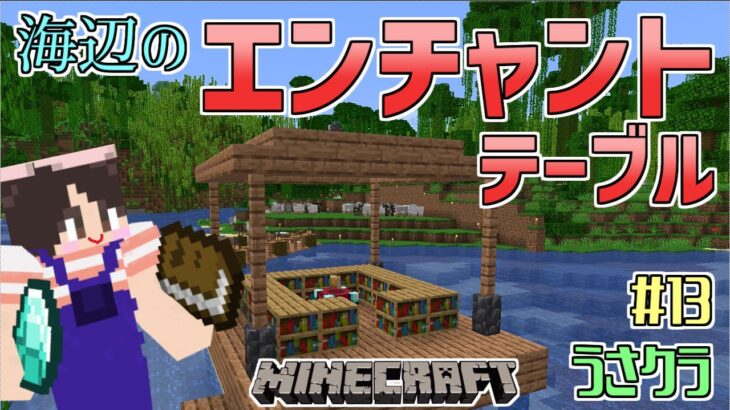 【マインクラフト】#13 海辺のエンチャントテーブルを作ったよ！本棚もないのに作り始めたのは、どこの誰？　うさクラ【女性実況】