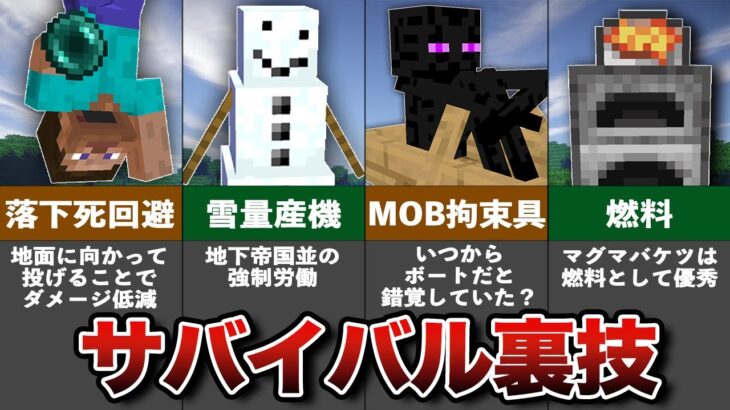 マイクラ意外と知らないサバイバルの裏技・豆知識13選 【ゆっくり解説】