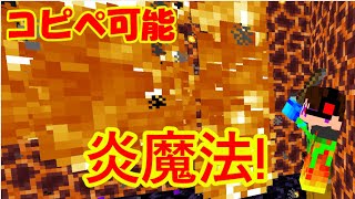 炎魔法をコマンド13個で!  コピペ可能【コマンド/マイクラ統合版】