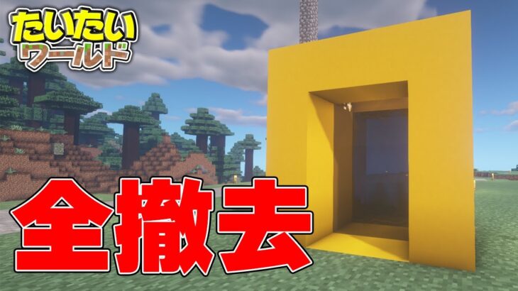 【マイクラ】お世話になったゲート、ぶっ壊します。今までありがとう！＃14【Minecraft】【たいたいワールド2022】【サバイバル】