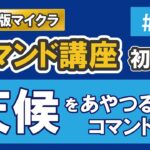 【マイクラ統合版】天候をあやつるコマンド【コマンド講座　初級編　#16】