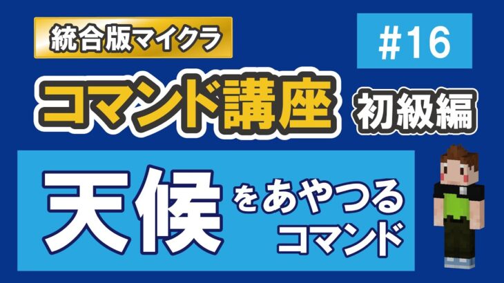 【マイクラ統合版】天候をあやつるコマンド【コマンド講座　初級編　#16】