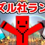 【マイクラ】16万人ありがとう！！！ドズル社ランドで遊びます