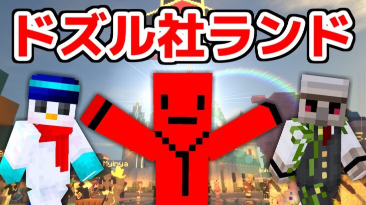 【マイクラ】16万人ありがとう！！！ドズル社ランドで遊びます