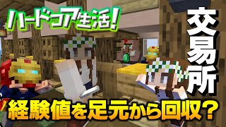【マイクラ】#17 経験値を足元から回収？コンパクトな交易所を作った！ハードコア生活！