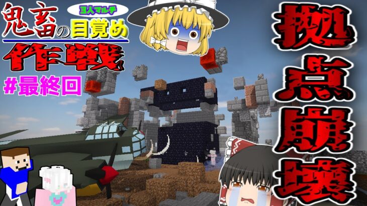 【ゆっくりマルチ】崩壊！寄生虫より恐ろしいモノとは？！「鬼畜の目覚め作戦」#17【マイクラゆっくり実況】