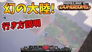 【マイクラダンジョンズ】1%のプレイヤーしか知らない！幻の大陸へ行く方法！【naotin】