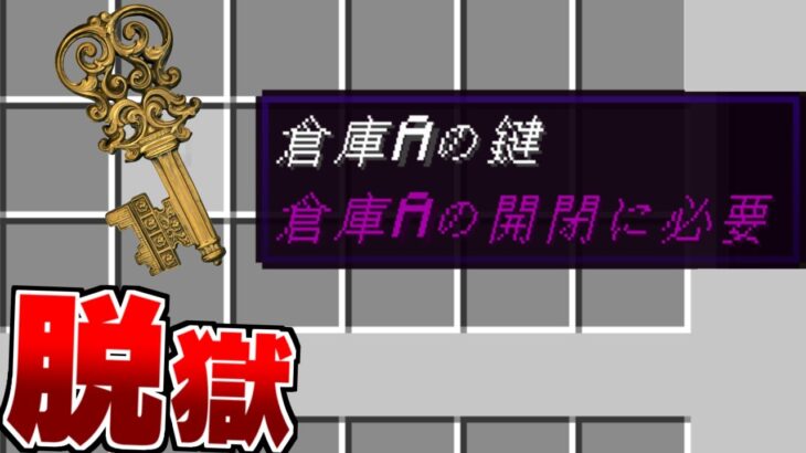 【マイクラ 脱獄】地下刑務所からの脱獄 #2 最強の鍵【まいくら】【マインクラフト】