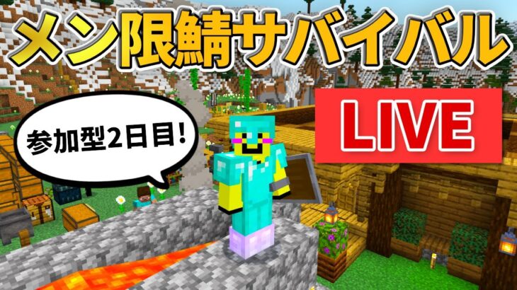 🔴【マイクラ統合版】メンバー限定用鯖で参加型サバイバル！2日目