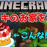 2年ぶりのリベンジ！マイクラで誕パ会場をリスナーと作る！