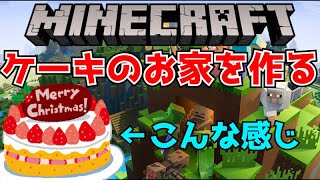 2年ぶりのリベンジ！マイクラで誕パ会場をリスナーと作る！