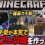 【マイクラ】１2日目『建築ガチ勢がハリポタのホグワーツ城本気で作ったら．．．』