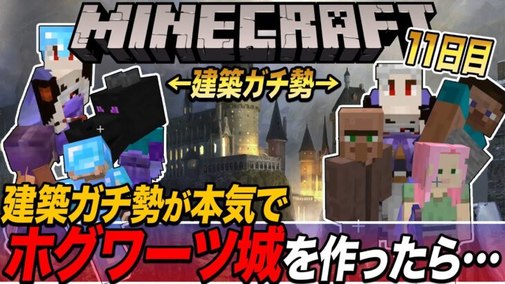 【マイクラ】１2日目『建築ガチ勢がハリポタのホグワーツ城本気で作ったら．．．』