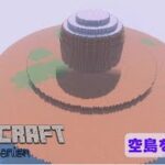 【マインクラフト】#2 空島を作る 工業modメカニズム[Minecraft][Mekanism]