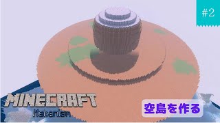 【マインクラフト】#2 空島を作る 工業modメカニズム[Minecraft][Mekanism]
