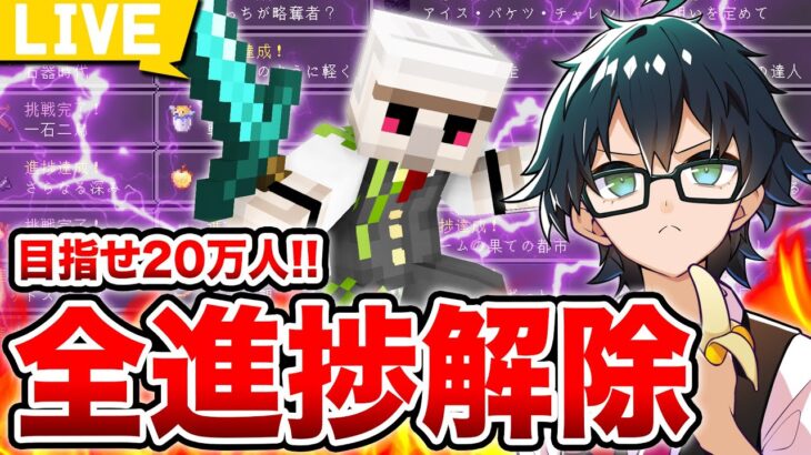 【マイクラ】目指せ20万人！マイクラの進捗を全部解除します【おんりー/ ドズル社】