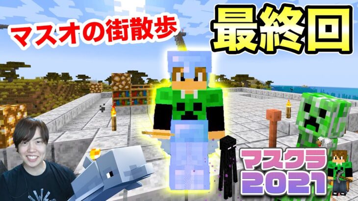【マスクラ2021】お久しぶりですが…最終回です！【マスオのマインクラフト】
