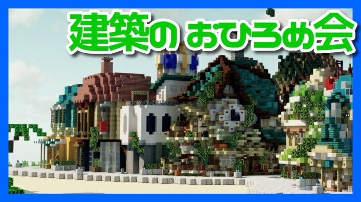 【マインクラフト】朱サバ 建築おひろめ会【2022.3後編】