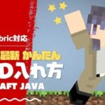 【2022年最新】Javaの心配なし！マイクラMODの入れ方【全バージョン対応】