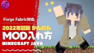 【2022年最新】Javaの心配なし！マイクラMODの入れ方【全バージョン対応】