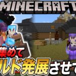 【マイクラ】21日目『ガチ勢集めてワールド発展させてみた～再会（再開）～』