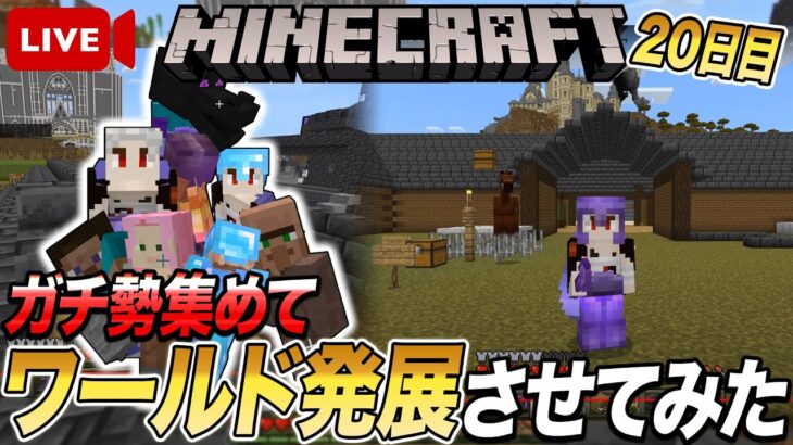 【マイクラ】21日目『ガチ勢集めてワールド発展させてみた～再会（再開）～』