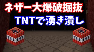 #23 TNT爆破！ネザーぶち抜き整地！【気分的マイクラ】